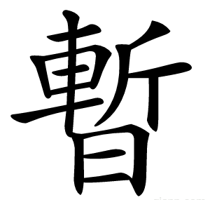 暫